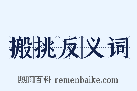 搬挑反义词是什么意思的图片